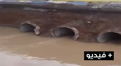 بالفيديو.. التساقطات المطرية تفضح زيف الاصلاحات الجارية بحي ترقاع‎