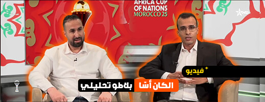 محمد بنعمرو يحلل مواجهة المغرب وتنزانيا في برنامج “الكان أسا”