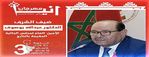 مهرجان «آنيا» بالناظور يحتفي بالثقافة الأمازيغية ويكرّم عبد الله بوصوف ونخبة من المبدعين