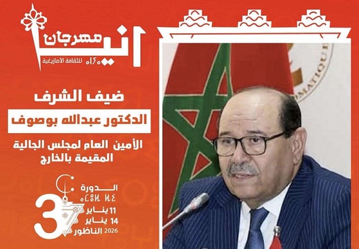 مهرجان «آنيا» بالناظور يحتفي بالثقافة الأمازيغية ويكرّم عبد الله بوصوف ونخبة من المبدعين