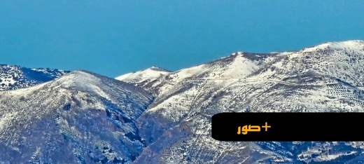 بصيص أمل في زمن الجفاف.. الثلوج تعانق قمم آيت توزين وتنعش ذاكرة الشتاء المنسية بالريف بصيص أمل في زمن الجفاف.. الثلوج تعانق قمم آيت توزين وتنعش ذاكرة الشتاء المنسية بالريف