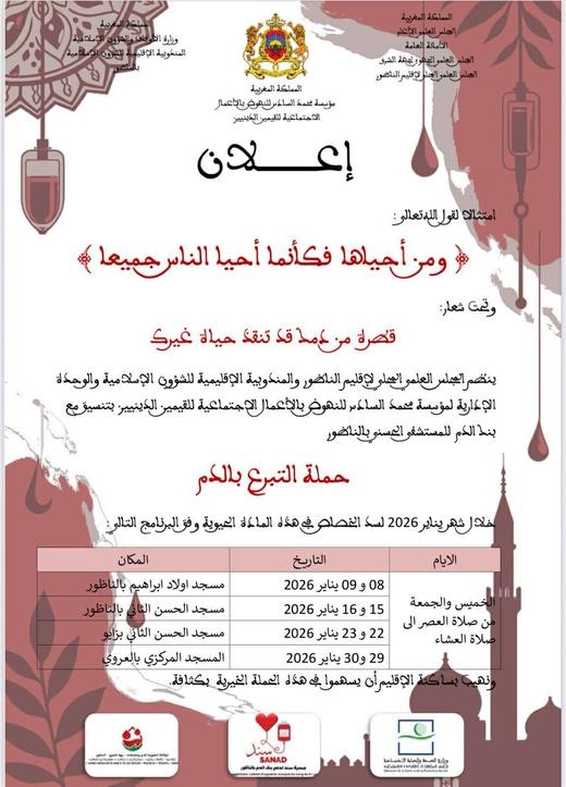 الناظور.. خصاص مهول في "الفصائل النادرة" يستنفر بنك الدم بالمستشفى الحسني الناظور.. خصاص مهول في "الفصائل النادرة" يستنفر بنك الدم بالمستشفى الحسني