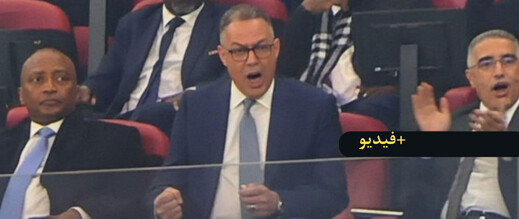 عدسات الكاميرا ترصد تفاعل فوزي لقجع مع هدف المنتخب الوطني