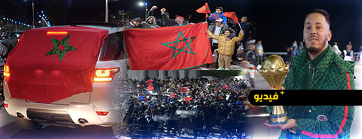 سكان الناظور يصنعون ليلة استثنائية احتفالا بتأهل الأسود إلى نهائي كأس إفريقيا