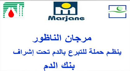 مرجان ينظم حملة للتبرع بالدم بإشراف بنك الدم