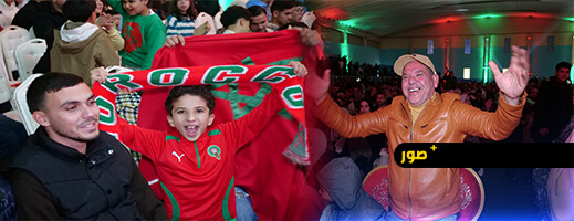 مئات المشجعين بالناظور يحيون مباراة المغرب ونيجيريا في “Fan Zone” وسط أجواء وطنية وثقافية