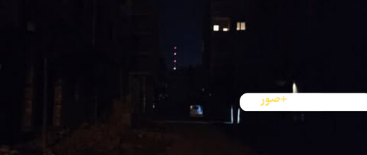 أحياء بسلوان “العمران” في ظلام دامس منذ أسبوع والساكنة تطالب بتدخل عاجل