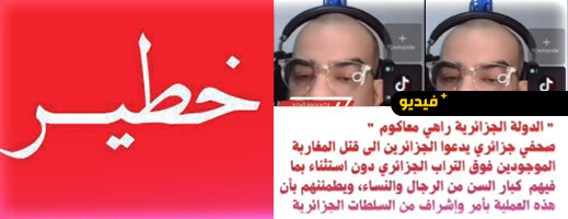 تيكتوكر جزائري يدعو إلى قتل المغاربة المقيمين بالجزائر