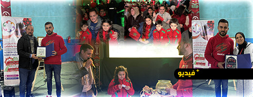 اختتام ناجح لفعاليات “Fan Zone” بمباراة المغرب والسنغال بالناظور في أجواء وطنية وتكريم وجوه ساهمت في إنجاح الحدث