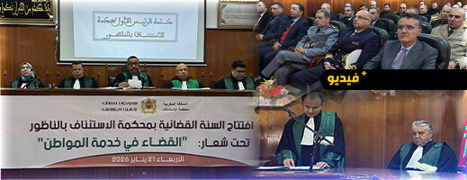محكمة الاستئناف بالناظور تفتتح السنة القضائية الجديدة وتستعرض حصيلة 2025