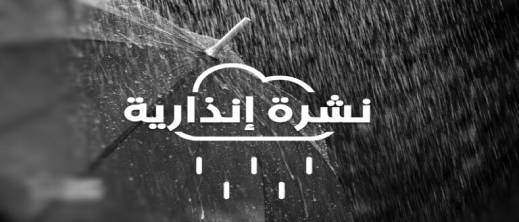 بما في ذلك أقاليم الريف.. الأرصاد الجوية تعلن حالة "اليقظة البرتقالية" بالمغرب