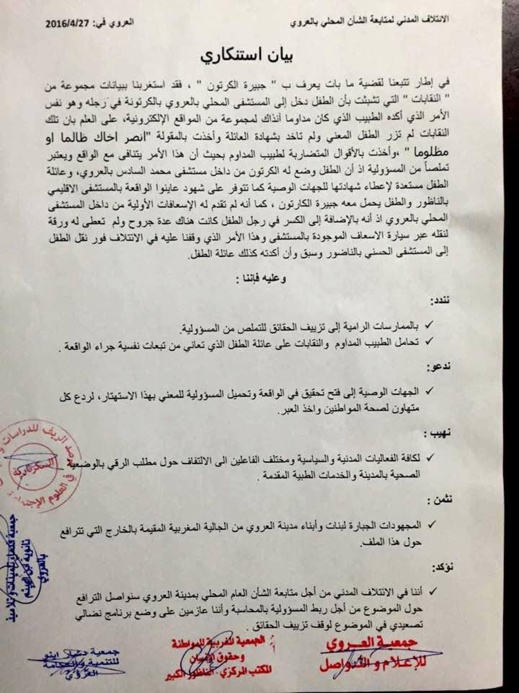5 جمعيات بالعروي : النقابات أخذت بالأقوال المتضاربة للطبيب وسارت في إتجاه أنصر أخاك ظالما او مظلوما‎