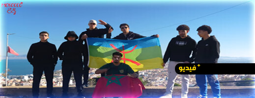 أغنية "DEPUIS L’ANCIEN": إبداع شبابي من قلب الناظور يحتفي بالتعدد اللغوي والثقافي للمغرب