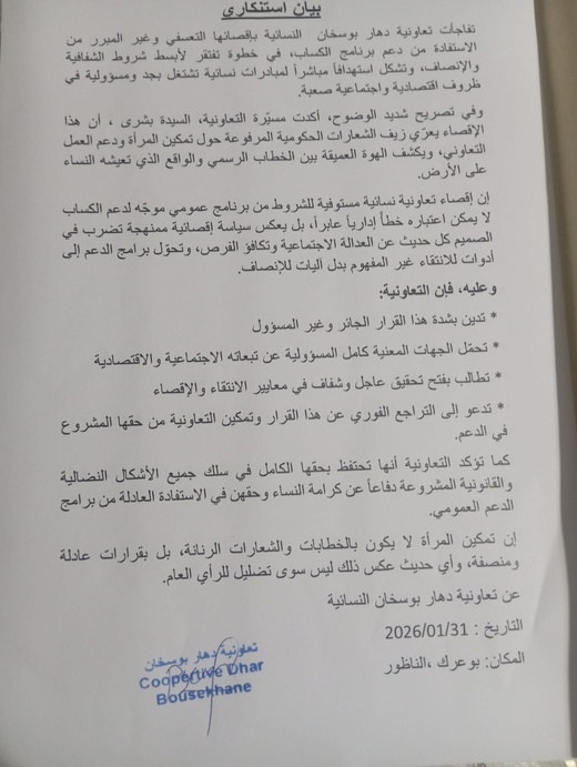 بوعرك.. إقصاء يطال تعاونيات نسائية من دعم “الكساب” يثير تساؤلات حول الشفافية والإنصاف بوعرك.. إقصاء يطال تعاونيات نسائية من دعم “الكساب” يثير تساؤلات حول الشفافية والإنصاف