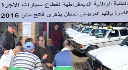 في عيدهم الأممي.. مهنيو قطاع سيارات الأجرة بإقليم الدريوش يستنكرون اللامبالاة والتهميش في عيدهم الأممي.. مهنيو قطاع سيارات الأجرة بإقليم الدريوش يستنكرون اللامبالاة والتهميش