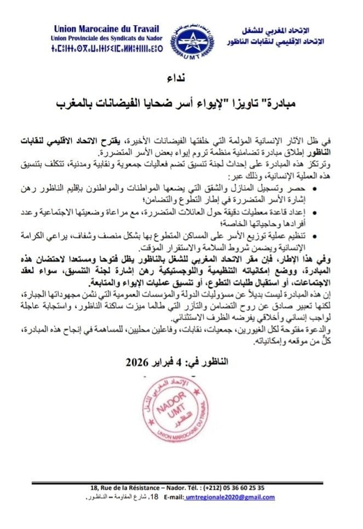  الاتحاد الإقليمي للنقابات بالناظور يطلق مبادرة "تاويزا" لدعم الأسر المتضررة من الفيضانات