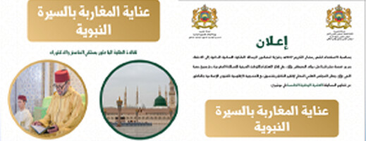 المجلس العلمي المحلي بالناظور يعلن تنظيم المسابقة العلمية الوطنية الخامسة حول السيرة النبوية