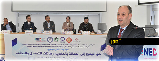 حق الولوج للعدالة تحت المجهر في ندوة وطنية علمية بكلية الناظور