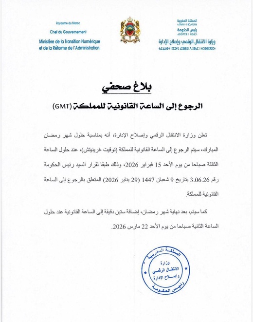 رسميا: العودة إلى توقيت غرينيتش بالمغرب تزامنا مع حلول رمضان رسميا: العودة إلى توقيت غرينيتش بالمغرب تزامنا مع حلول رمضان