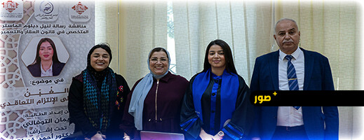 مناقشة علمية متميزة بكلية الناظور تتوّج الباحثة إيمان التوفالي بميزة مشرفة في الماستر مع التوصية بالنشر