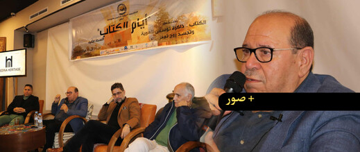 مراكش: بوصوف يسلط الضوء على الذاكرة المغربية بين التاريخ والممارسة اليومية