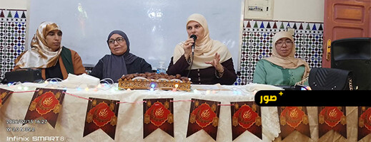 المجلس العلمي المحلي للناظور يحتفي بالسيرة النبوية في لقاء نسائي متميز