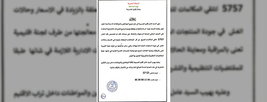 عامل الحسيمة يخصص رقما أخضر للتبليغ عن الغلاء والغش في رمضان