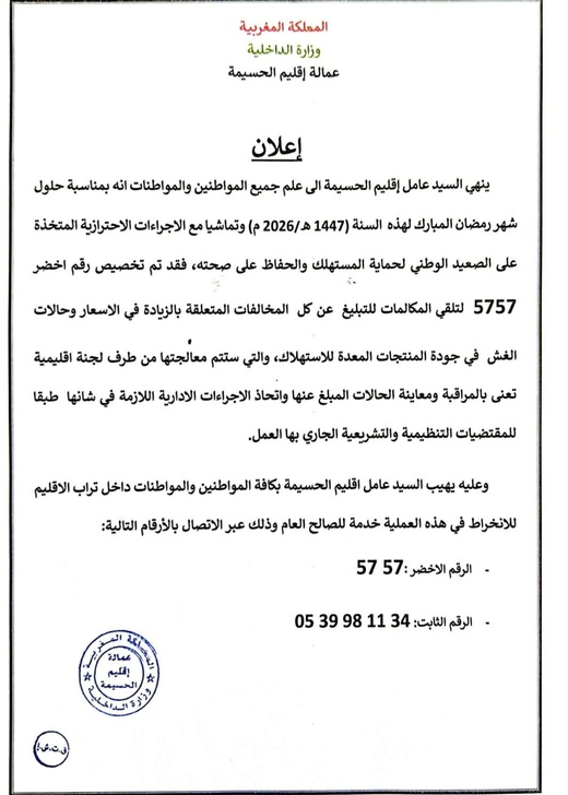 عامل الحسيمة يخصص رقما أخضر للتبليغ عن الغلاء والغش في رمضان