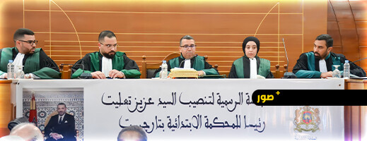 بحضور عامل إقليم الحسيمة.. تنصيب عزيز تعليت رئيسا جديدا للمحكمة الابتدائية بتارجيست