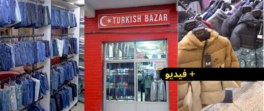 بـ90 درهم فقط.. “Turkish Bazar” تطلق أكبر تخفيضات على سراويل جينز بالناظور 