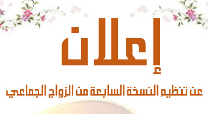 إعلان عن تنظيم زواج جماعي 
