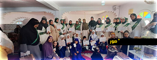 في مشهد قرآني بهيج المجلس العلمي المحلي للناظور يكرم 33 خاتمة للقرآن الكريم بمسجد بدر بسلوان