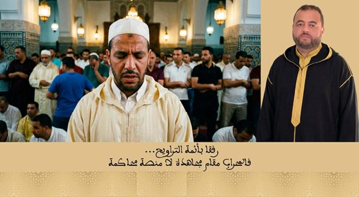 الشرادي يكتب: رفقا بأئمة التراويح… فالمحراب مقام مجاهدة لا منصة محاكمة
