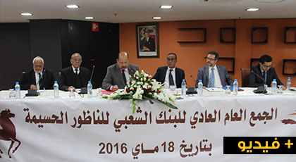 البنك الشعبي للناظور الحسيمة يعقد جمعه العام العادي ويعرض حصيلة السنة المالية البنك الشعبي للناظور الحسيمة يعقد جمعه العام العادي ويعرض حصيلة السنة المالية