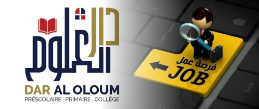 مؤسسة دار العلوم بالناظور تعلن فتح باب الترشح لتوظيف أساتذة ومنشط تربوي