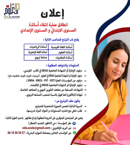مؤسسة دار العلوم بالناظور تعلن فتح باب الترشح لتوظيف أساتذة ومنشط تربوي مؤسسة دار العلوم بالناظور تعلن فتح باب الترشح لتوظيف أساتذة ومنشط تربوي
