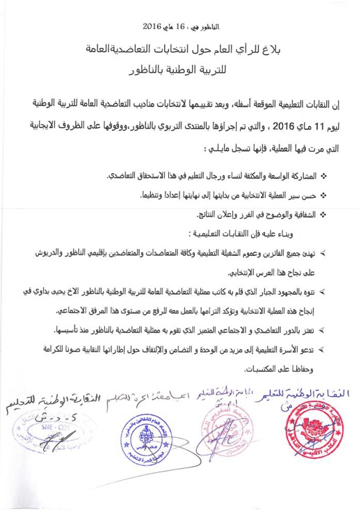 النقابات التعليمية بالناظور تشيد بالظروف الايجابية التي ميزت انتخابات مناديب التعاضدية العامة للتربية الوطنية النقابات التعليمية بالناظور تشيد بالظروف الايجابية التي ميزت انتخابات مناديب التعاضدية العامة للتربية الوطنية