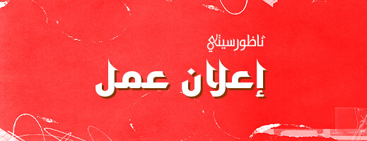 إعلان عن فتح مناصب شغل بمؤسسة ناظورسيتي لمتخصص في المونتاج ومقدمة إعلانات إعلان عن فتح مناصب شغل بمؤسسة ناظورسيتي لمتخصص في المونتاج ومقدمة إعلانات