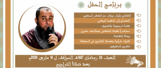 السبت.. مسجد محمد السادس بالعروي يستضيف محاضرة علمية للدكتور عبد الحق معزوز بعد صلاة التراويح