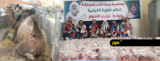 أزيد من 800 عائلة تستفيد.. الزاوية الكركرية تحيي ليلة القدر بمبادرة تضامنية