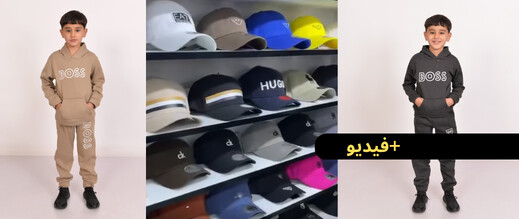 عروض مميزة.. بذلات رياضية للأطفال فقط  بـ60 درهم وقبعات أنيقة بـ80 درهم عند Turkish Bazar