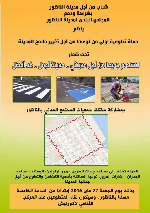 شباب من أجل الناظور يطلقون حملة لجعل المدينة أجمل وهذا تاريخ بداية عملية تزين الشوارع شباب من أجل الناظور يطلقون حملة لجعل المدينة أجمل وهذا تاريخ بداية عملية تزين الشوارع