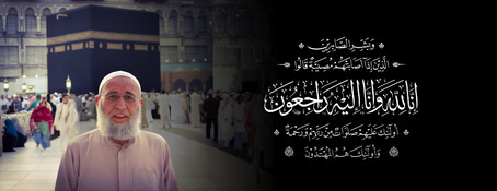 تعزية في وفاة الحاج عمر حماد العبدلاوي أحد مؤسسي مسجد أبو بكر بفرانكفورت