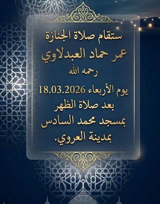 تعزية في وفاة الحاج عمر حماد العبدلاوي أحد مؤسسي مسجد أبو بكر بفرانكفورت