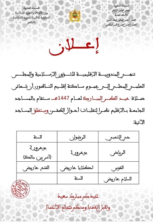 الناظور تعتمد المساجد لإقامة صلاة عيد الفطر بدل المصليات