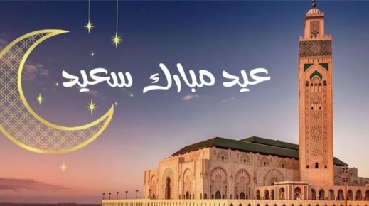 وزارة الأوقاف تعلن رسميا.. عيد الفطر بالمغرب يوم غد الحمعة وزارة الأوقاف تعلن رسميا.. عيد الفطر بالمغرب يوم غد الحمعة