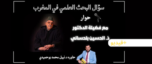 البحث العلمي في المغرب تحت مجهر فضيلة الدكتور الحسين بلحساني