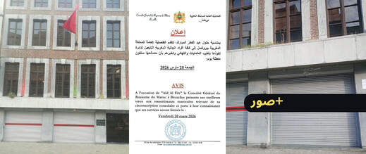 قنصلية المغرب بلييج تثير استياء الجالية بسبب إغلاق مفاجئ رغم استئناف العمل بعد عيد الفطر