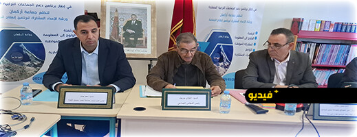 جماعة أركمان تنظم ورشة إعداد برنامج الانفتاح بمشاركة أعضاء الهيئة الاستشارية