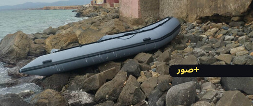 أمواج البحر تلفظ زورق مطاطي مجهول بسواحل أركمان